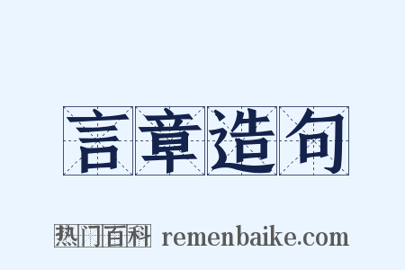 言章造句是什么意思的图片